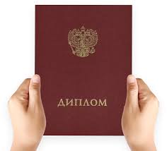 Купить диплом в Находке - быстро и надежно Купить диплом в Находке - быстро и надежно